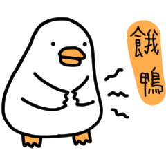 白白的鴨鴨21-簡語鴨