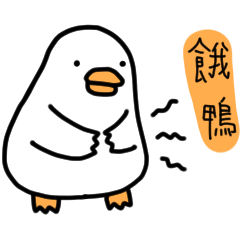 白白的鴨鴨21-簡語鴨 – LINE貼圖 | LINE STORE