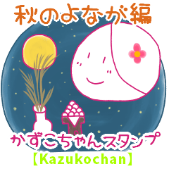 Long nights of autumn with Kazukochan