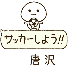唐沢⭐️だいふくまるの吹き出しサッカー