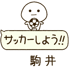駒井⭐️だいふくまるの吹き出しサッカー