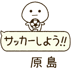 原島⭐️だいふくまるの吹き出しサッカー