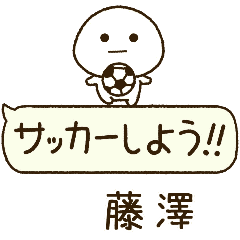 藤澤⭐️だいふくまるの吹き出しサッカー