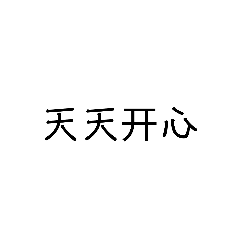 日常用语重制版