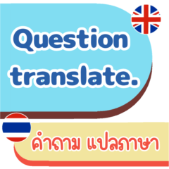 คำถาม ใช้บ่อย แปลภาษา อังกฤษ-ไทย V.1