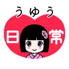 うゆう（日常）のLINEスタンプ