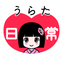 うらた（日常）のLINEスタンプ