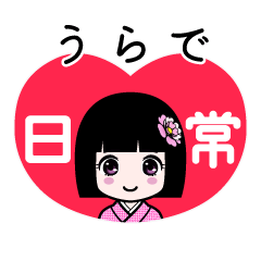 うらで（日常）のLINEスタンプ