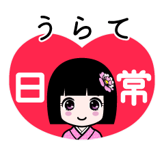 うらて（日常）のLINEスタンプ