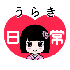 うらき（日常）のLINEスタンプ