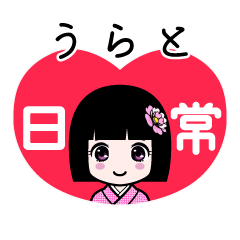 うらと（日常）のLINEスタンプ