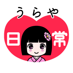 うらや（日常）のLINEスタンプ