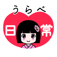うらべ（日常）のLINEスタンプ