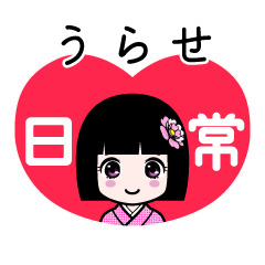 うらせ（日常）のLINEスタンプ