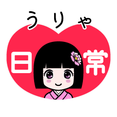 うりゃ（日常）のLINEスタンプ