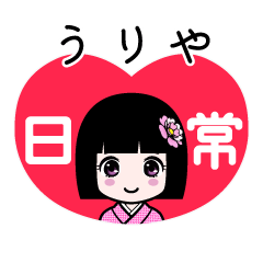 うりや（日常）のLINEスタンプ