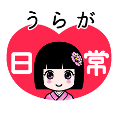 うらが（日常）のLINEスタンプ