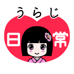 うらじ（日常）のLINEスタンプ