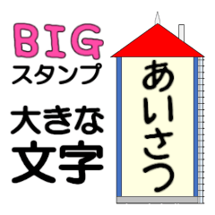 Red Roof House Greeting BIG Sticker