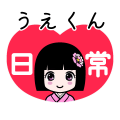 うえくん（日常）のLINEスタンプ