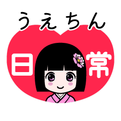 うえちん（日常）のLINEスタンプ