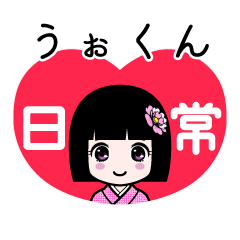 うぉくん（日常）のLINEスタンプ
