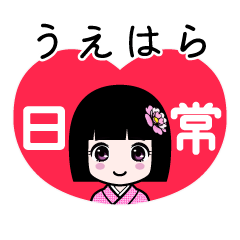 うえはら（日常）のLINEスタンプ
