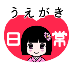 うえがき（日常）のLINEスタンプ