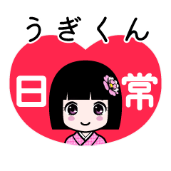 うぎくん（日常）のLINEスタンプ