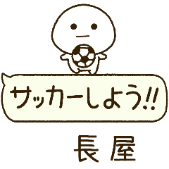 長屋⭐️だいふくまるの吹き出しサッカー