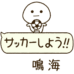 鳴海⭐️だいふくまるの吹き出しサッカー