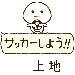 上地⭐️だいふくまるの吹き出しサッカー