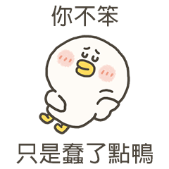 愁小鴨 只是蠢了點鴨 – LINE貼圖 | LINE STORE