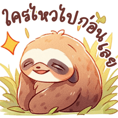 ต้าวขี้เกียจ Sloth : คำฮาๆ ใช้ได้ทุกวัน