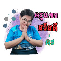 ครูแขกเองนะคะ