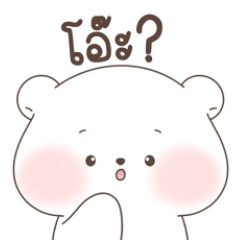 หมีขาวแก้มยุ้ย โมฟุ : ใช้ในประจำวัน