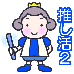 Cute Little Prince *Oshi-katsu2*Blue