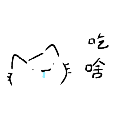 只有線條的貓咪