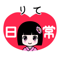 りて（日常）のLINEスタンプ