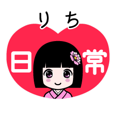 りち（日常）のLINEスタンプ