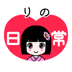 りの（日常）のLINEスタンプ