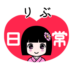 りぶ（日常）のLINEスタンプ