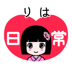 りは（日常）のLINEスタンプ