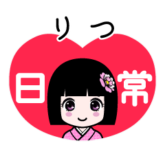 りつ（日常）のLINEスタンプ