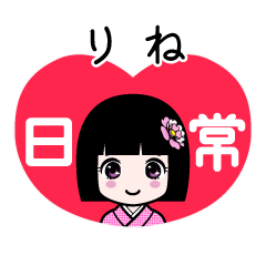 りね（日常）のLINEスタンプ