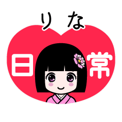 りな（日常）のLINEスタンプ