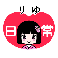 りゆ（日常）のLINEスタンプ