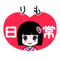 りも（日常）のLINEスタンプ