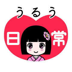 うるう（日常）のLINEスタンプ