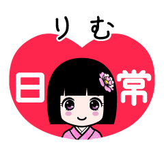 りむ（日常）のLINEスタンプ